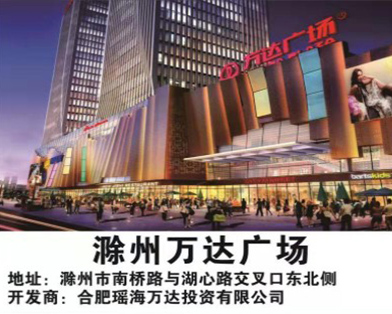 滁州萬達(dá)廣場(chǎng)