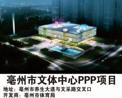毫州市文體中心PPP項(xiàng)目